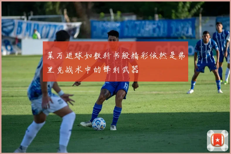 莱万进球如教科书般精彩依然是弗里克战术中的锋利武器