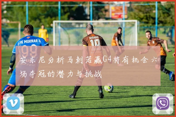 安东尼分析马刺若赢G4将有机会六场夺冠的潜力与挑战