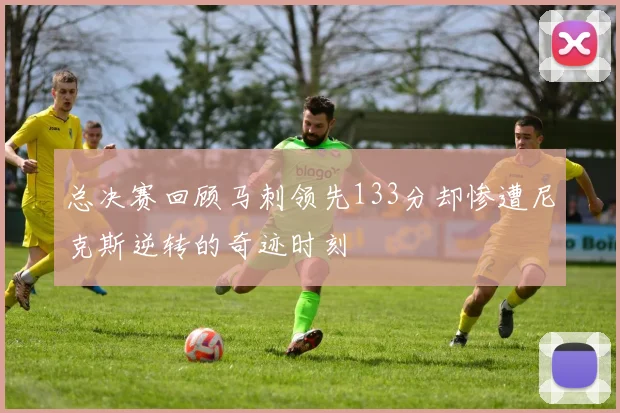 总决赛回顾马刺领先133分却惨遭尼克斯逆转的奇迹时刻