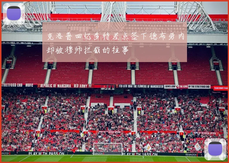 克洛普回忆多特差点签下德布劳内却被穆帅拦截的往事