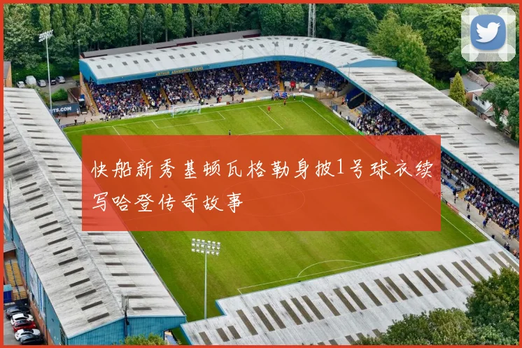 快船新秀基顿瓦格勒身披1号球衣续写哈登传奇故事