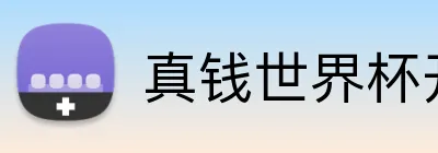 真钱世界杯开户网 Logo